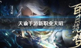 天谕手游最新爆料在哪看,揭秘神秘新内容，精彩不容错过！